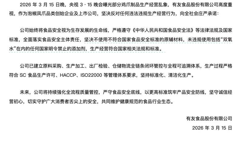  央视曝光漂白鸡爪乱象；有友食品紧急回应；第三方检测结果出炉。 新闻