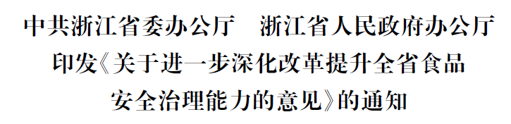  深度解析浙江省食品安全治理现代化路径：五位一体体系构建与数字赋能实践 新闻