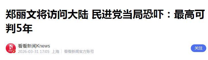 【两岸观察】从对抗到对话：郑丽文访陆背后的政治力学解析