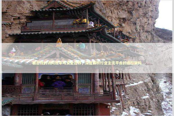 被忽视的访问效率与安全边界，深度解析行业主流平台的运行架构