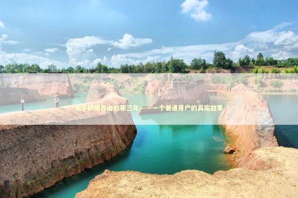 关于网络自由的那三年——一个普通用户的真实故事 IT技术